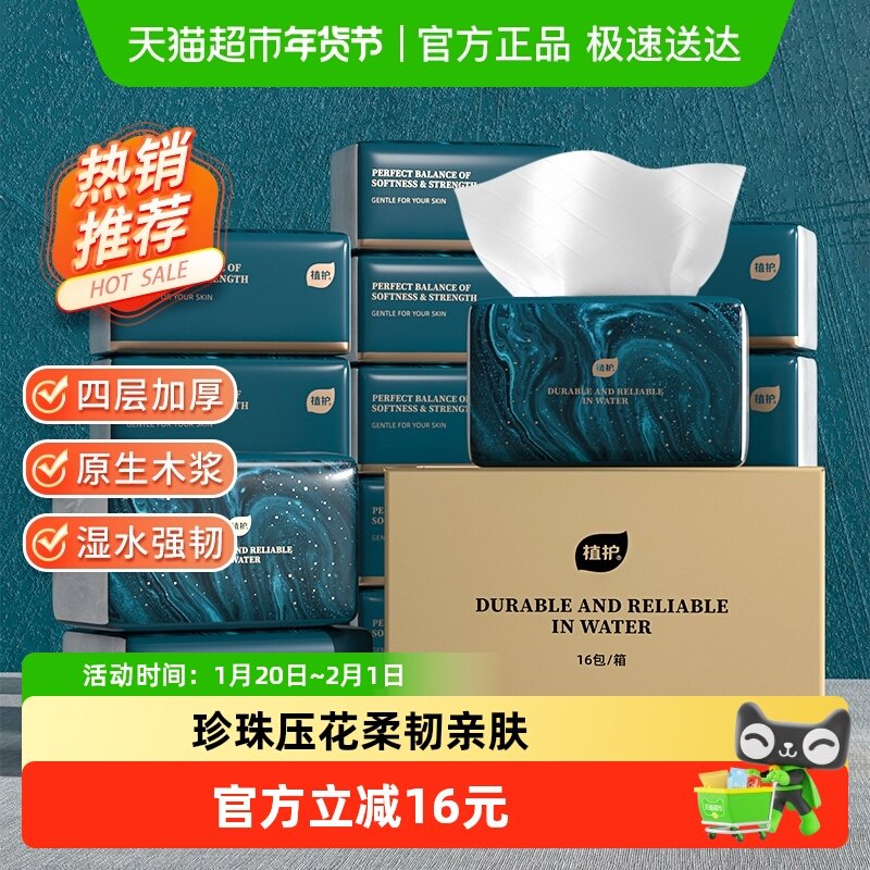 植护抽纸超韧大包纸巾4层加厚整箱家用婴儿纸餐巾纸卫生纸巾,洗护清洁剂/卫生巾/纸/香薰,抽纸,淘宝优惠券,粉丝福利购,淘宝优惠卷