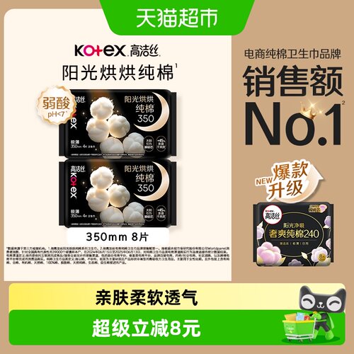 高洁丝夜用纯棉350mmx8片卫生巾