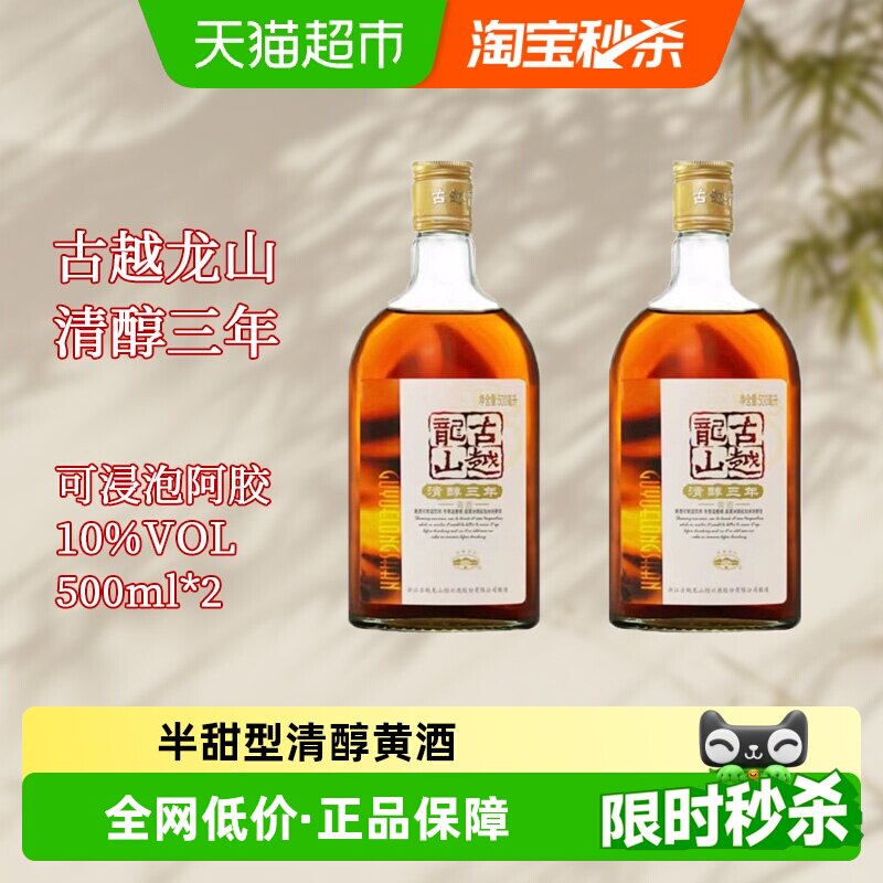 古越龙山正宗绍兴黄酒三年陈酿500ml*2瓶装传统工艺柔雅微醺小酒