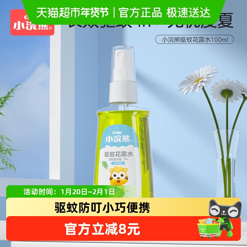 Coati/小浣熊驱蚊花露水喷雾防蚊虫户外便携防蚊液装,婴童洗护,防蚊水,淘宝优惠券,粉丝福利购,淘宝优惠卷