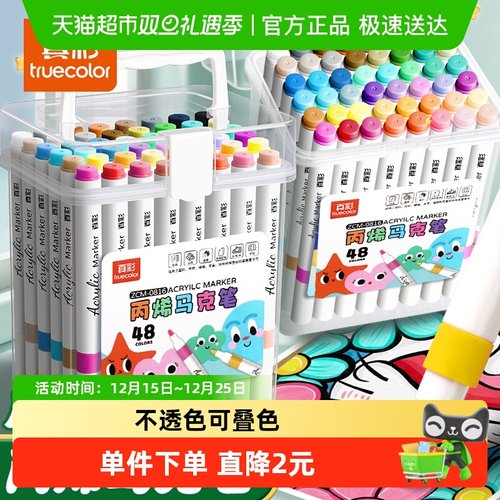 真彩24色丙烯马克笔不透色可叠色