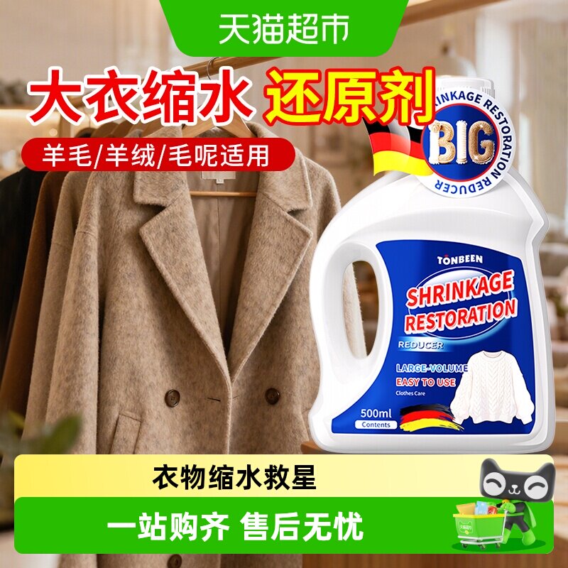 羊毛大衣缩水还原恢复剂羊绒专用图片