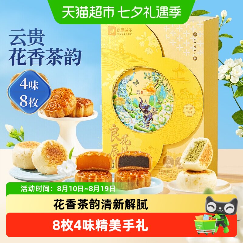 良品铺子月饼礼盒8枚4味 2.9元/枚 - 86线报