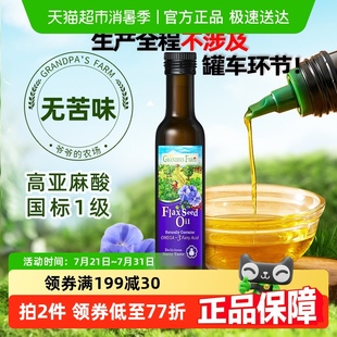 農(nóng)場(chǎng)嬰童食用油亞麻籽油250ml 爺爺