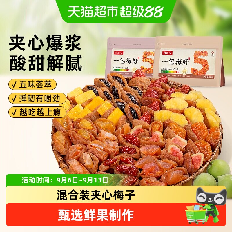 牧果人蜜饯梅好青梅夹心果干图片