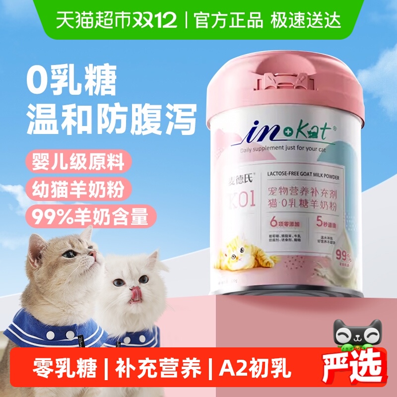 麦德氏0乳糖猫咪羊奶粉