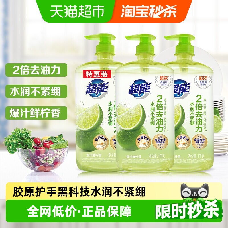 超能洗洁精爆汁鲜柠1kg*3胶原护手厨房按压不伤手家用实惠食品用