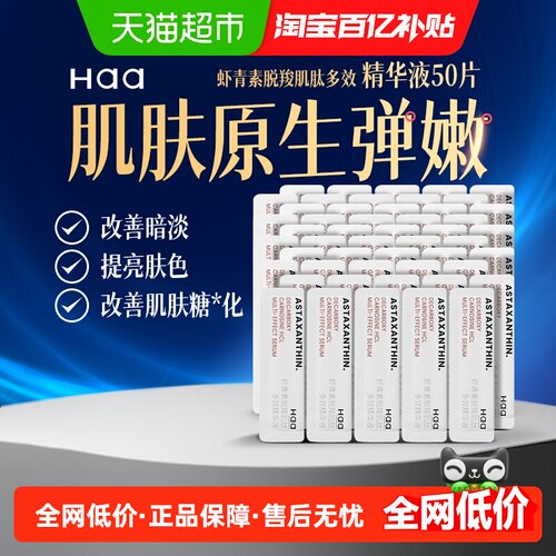 haa虾青素神经酰胺精华液