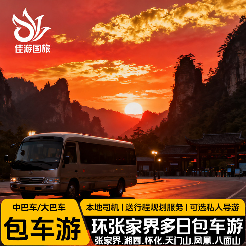 大车环湘西张家界包车旅游多日游定制游天门山国家森林公园带司机,度假线路/签证送关/旅游服务,包车（按日包车/线路包车）,淘宝优惠券,粉丝福利购,淘宝优惠卷