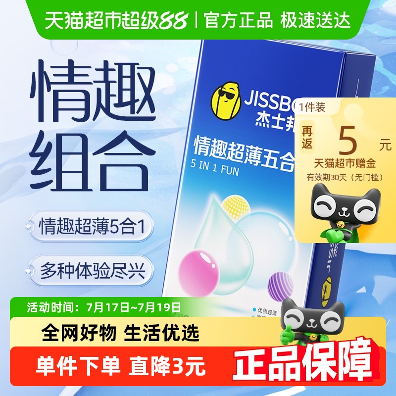杰士邦情趣超薄五种体验避孕套