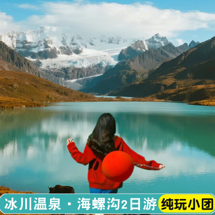 川西2日游海螺沟冰川温泉纯玩二日游贡嘎雪山泸定桥2-8人vip小团