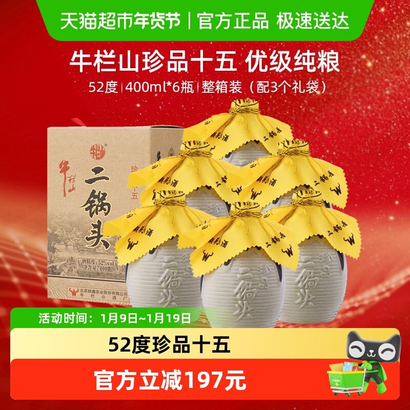 牛栏山二锅头高度白酒52度珍品十五年400ml*6瓶口感清香型 整箱装