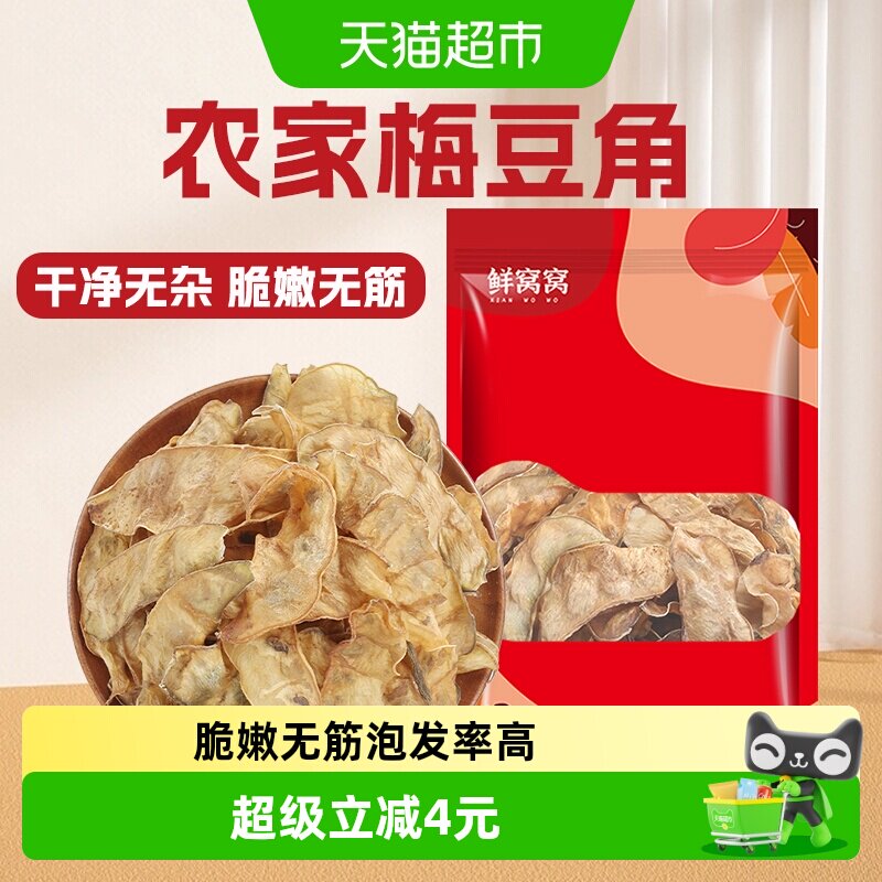 鲜窝窝梅豆角干货100g农家自制扁豆角干梅豆干子脱水蔬菜火锅食材