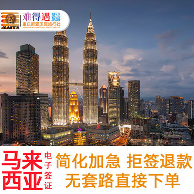 马来西亚·EVISA·移民局网站·全国办理单次多次eVISA旅游电子签商务签证个人旅游快速加急