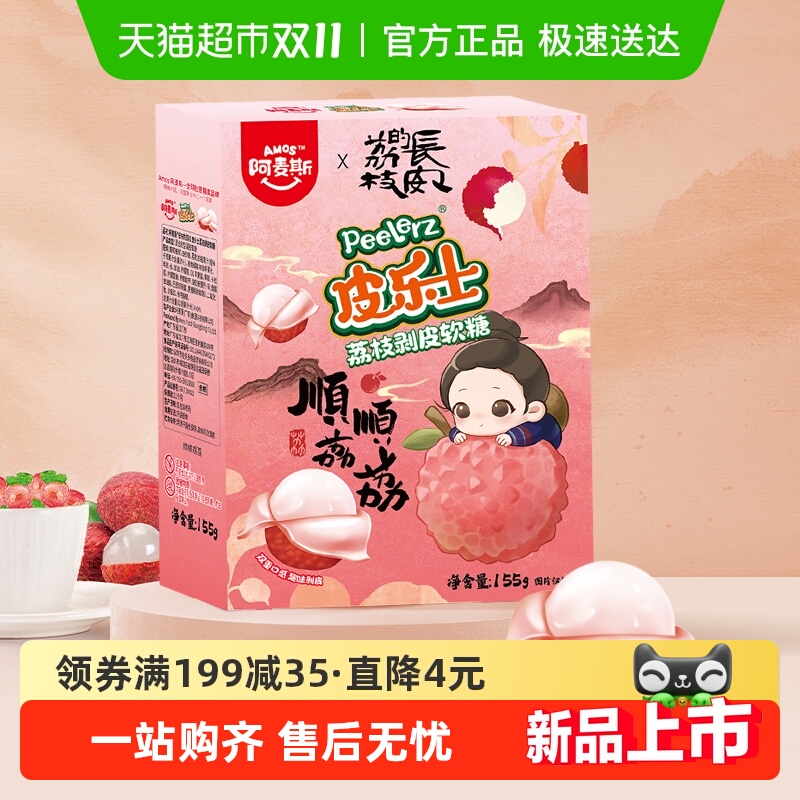 阿麦斯皮乐仕荔枝味剥皮糖