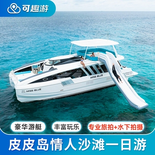 可趣游 普吉岛皮皮岛一日游出海浮潜PP岛玛雅湾蛋岛蜜月岛泰国