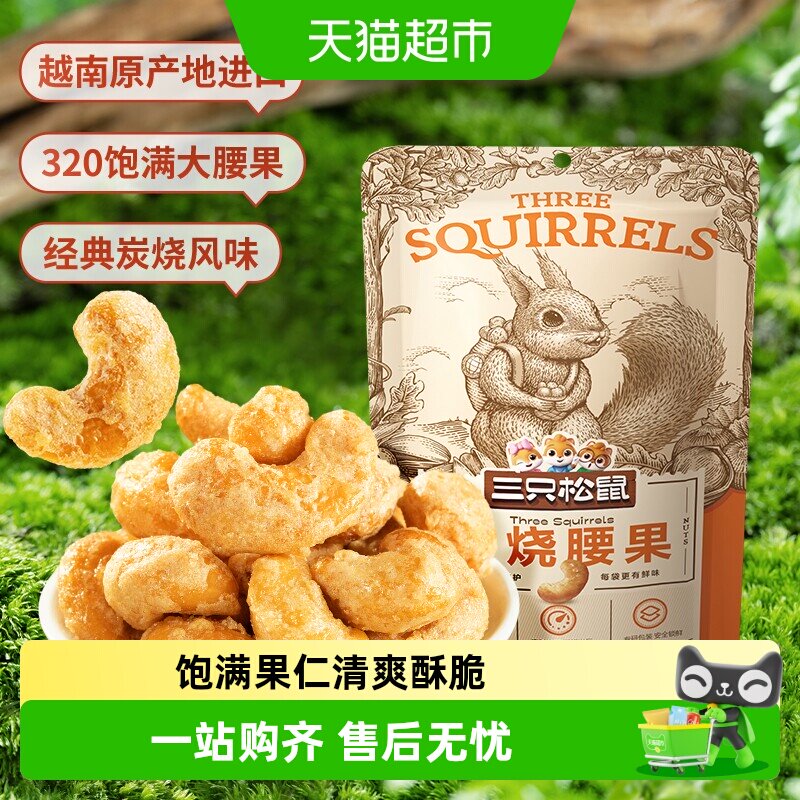 三只松鼠炭烧腰果仁原产越南休闲食品小零食袋装坚果炒货特产果仁