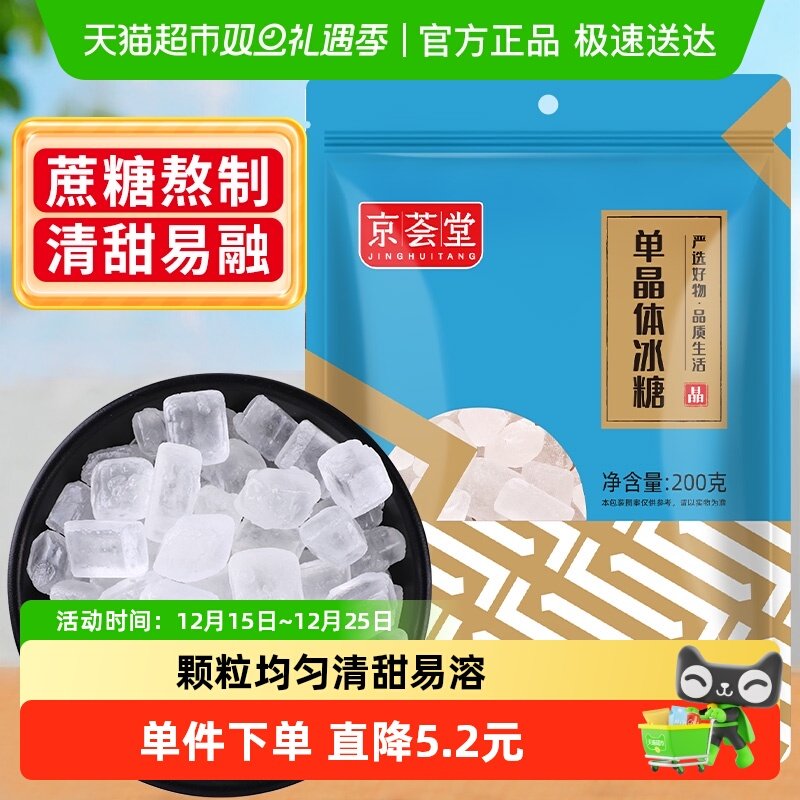 1件5折京荟堂老冰糖块单晶冰糖200g柠檬茶红烧肉材料冲饮调味料