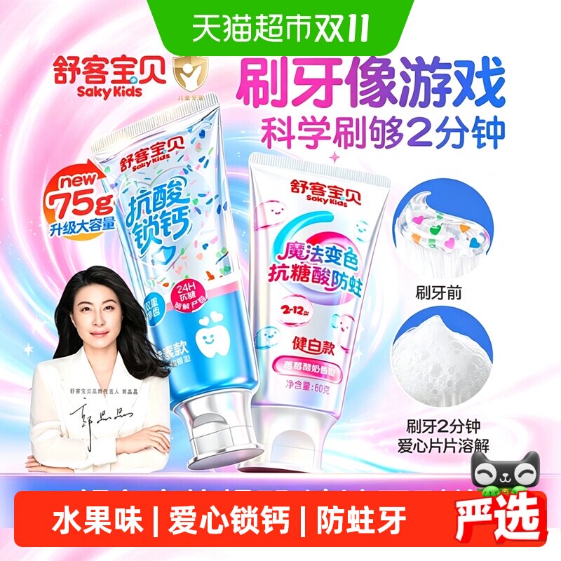 【爱心消消乐】舒客宝贝彩色心情抗糖防蛀锁钙儿童牙膏清洁含氟