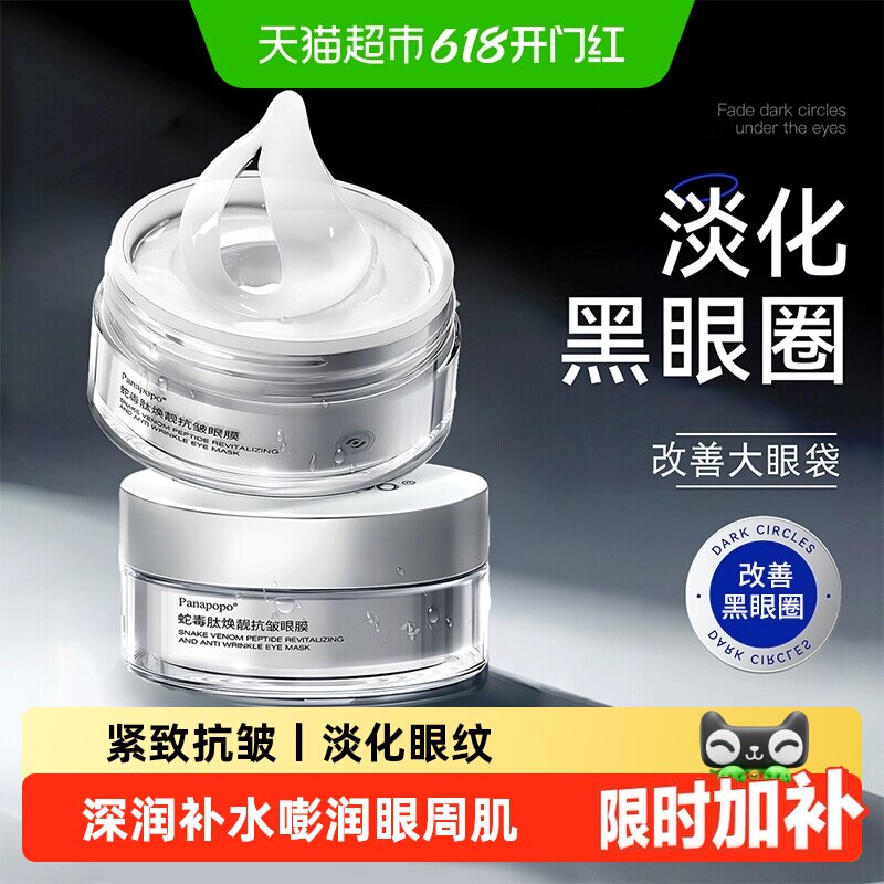 Panapopo蛇毒肽眼膜贴抗皱紧致衰老淡化黑眼圈细纹眼袋保湿去旗舰