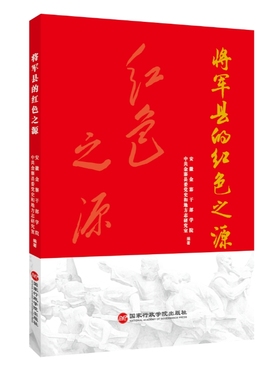 将军县的红色之源 安徽金寨干部学院、中共金寨县委党 史和地方志研究室 主编 9787515026930 国家行政学院出版社