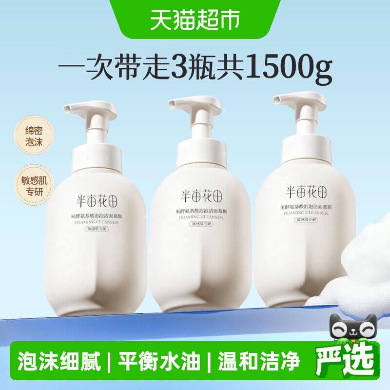 半亩花田氨基酸洁面慕斯泡沫洗面奶洁面乳控油保湿深层清洁男女士