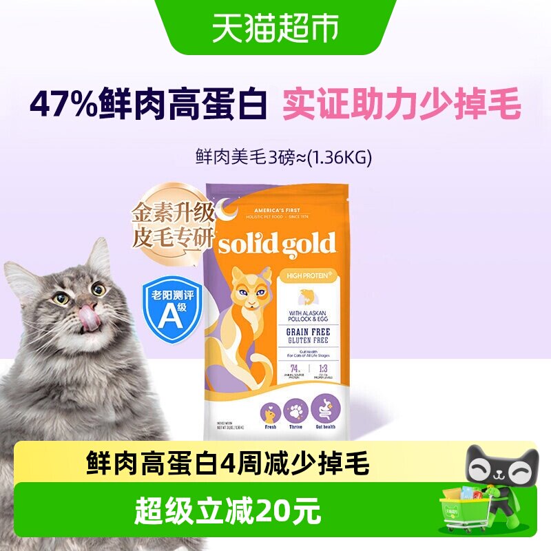Solid Gold/素力高[升级款]进口全价鳕鱼鱼油鲜肉美毛猫粮