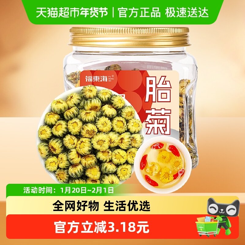 福东海胎菊50g桐乡杭菊花茶叶花草泡水金银花决明子养生茶,茶,菊花茶,淘宝优惠券,粉丝福利购,淘宝优惠卷