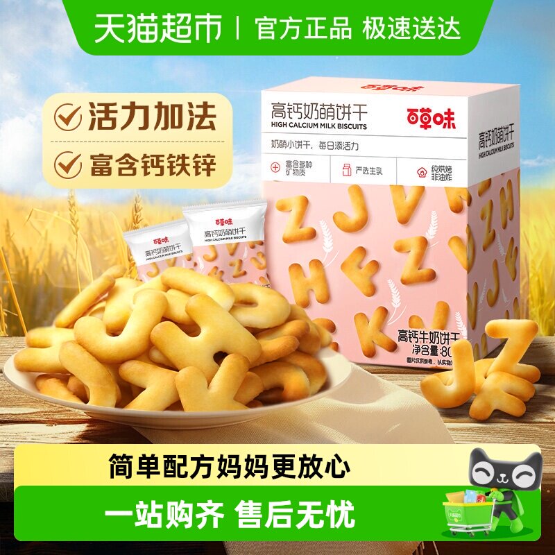 百草味高钙奶萌字母牛奶小饼干系列休闲零食饼干儿童营养高钙