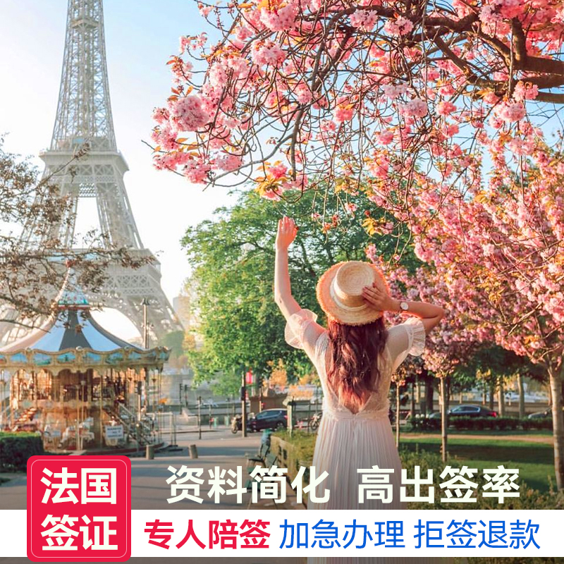 法国·旅游签证·重庆送签·全国办理·欧洲申根签证商务探亲访友留学工作个人旅游旅行加急快速预约插队申请