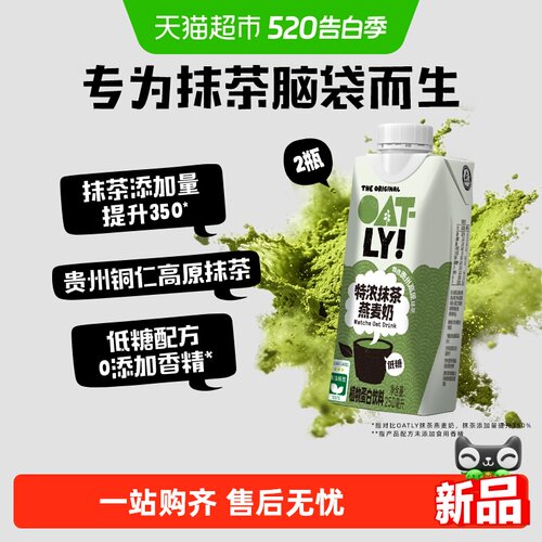 OATLY特浓抹茶燕麦奶250ML*2瓶