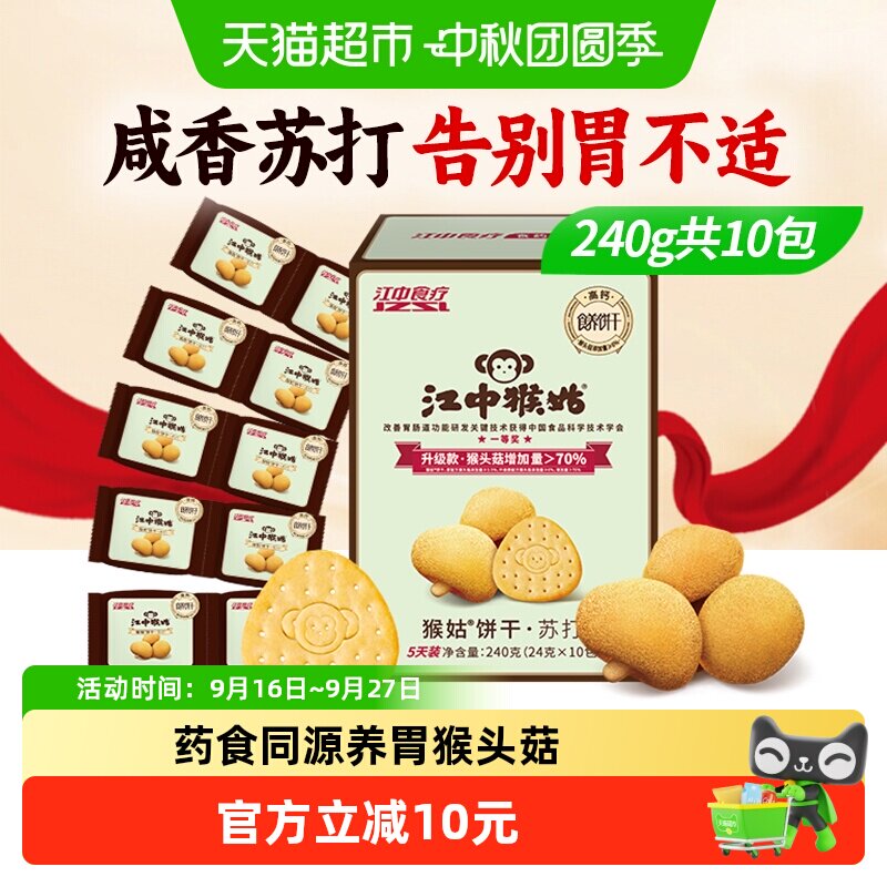 江中猴姑苏打饼干5天装猴头菇饼干养胃食品休闲孕妇零食中和胃酸