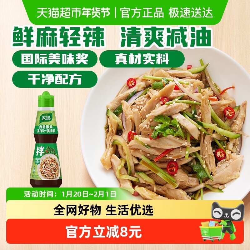 家乐椒麻凉拌汁230g家用鸡丝黄瓜蘸料拌面海鲜捞汁沙拉油醋汁,粮油调味/速食/干货/烘焙,酱类调料,淘宝优惠券,粉丝福利购,淘宝优惠卷