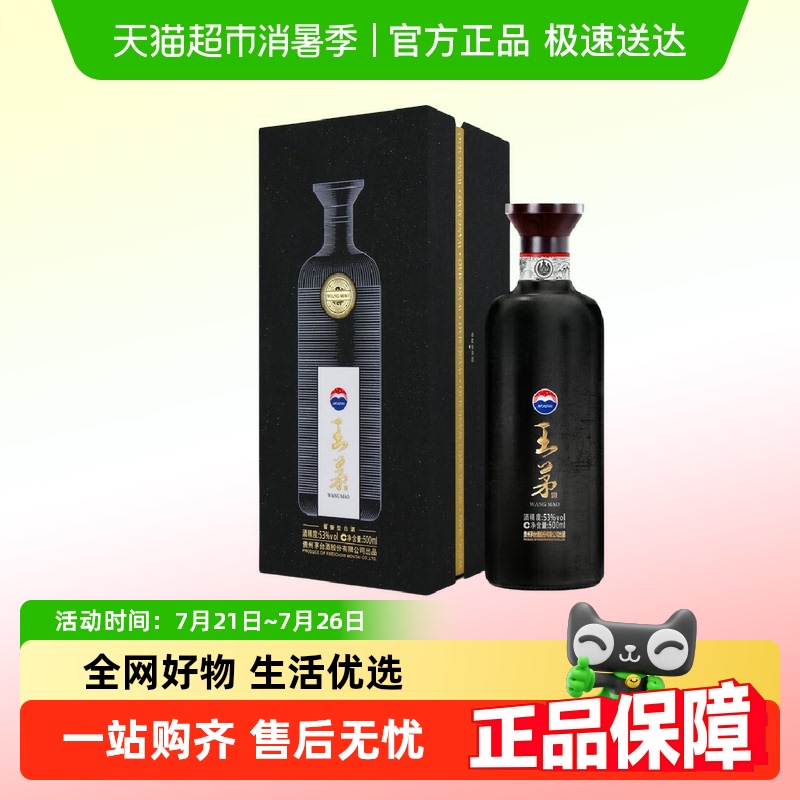 茅台王茅祥雅黑53度酱香型白酒高度酒商务送礼过节礼品