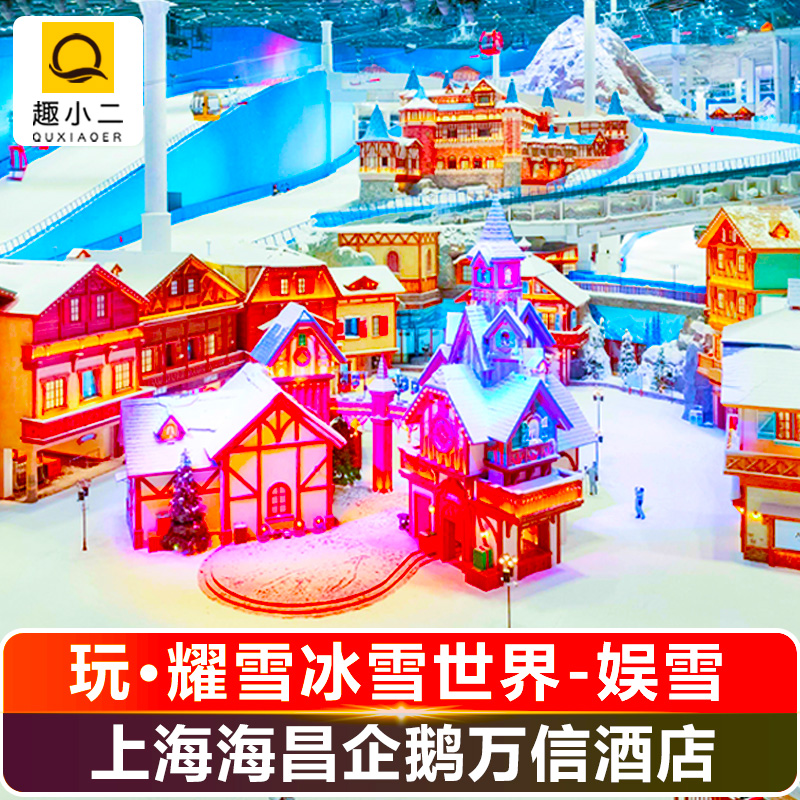 【促销】上海耀雪冰雪世界全天娱雪票+住上海海昌企鹅万信酒店门票套餐+含自助早餐