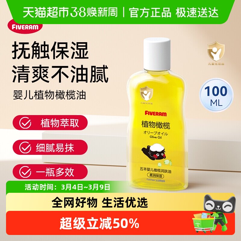 五羊婴儿橄榄油宝宝抚触按摩油100ml护肤润肤身体乳l瓶装植物滋润