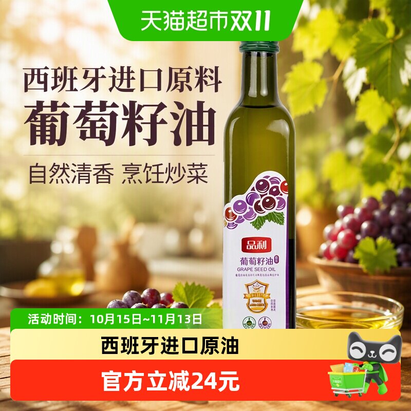 品利西班牙进口原料油葡萄籽油自然清香烹饪炒菜食用油
