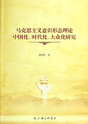 郭国祥马克思主义意识形态理论中国化时代化大众化研究（正版旧书包邮）三联书店上海分店9787542645463