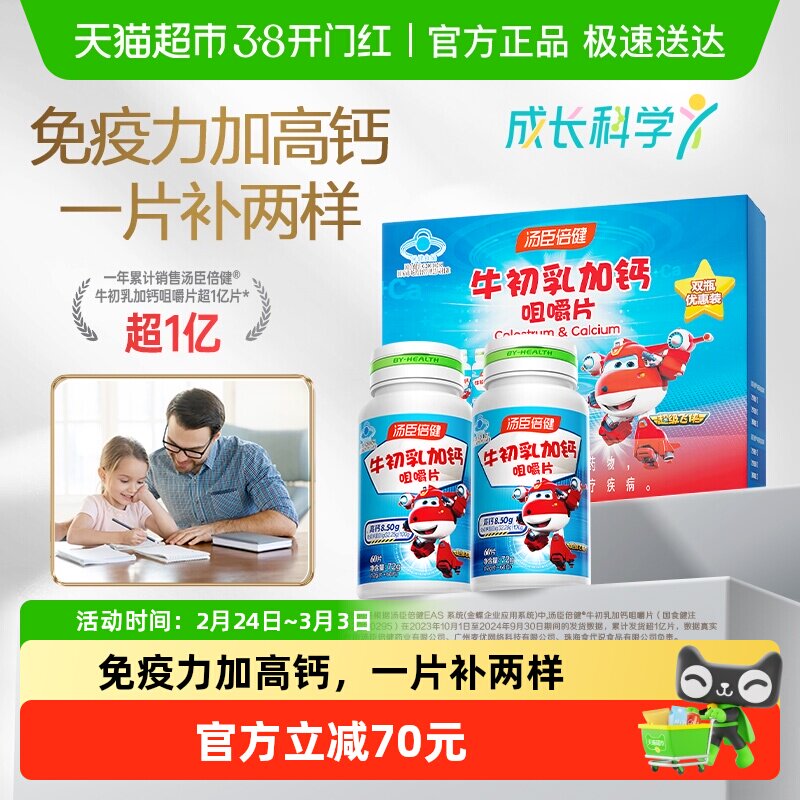 汤臣倍健牛初乳加钙咀嚼片儿童钙片增强免疫力体质补钙牛奶味