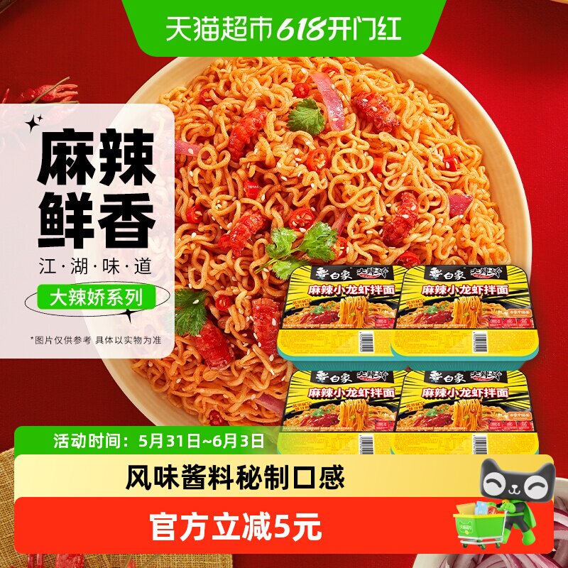 白象大辣娇拌乐多麻辣小龙虾拌面速食泡面夜宵免煮