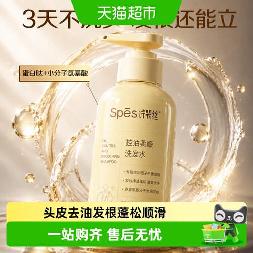 Spes诗裴丝控油蓬松柔顺洗发水