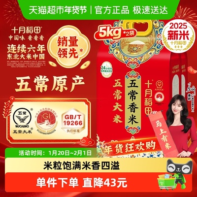 十月稻田五常香米