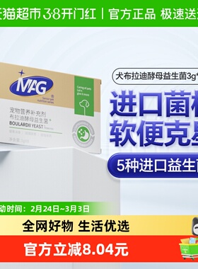 MAG狗狗布拉迪酵母益生菌3g*8袋宠物幼犬成犬拉软便呕吐调理肠胃