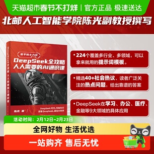 deepseek全攻略 人人需要的AI通识课陈光 deepseek实用实战指南