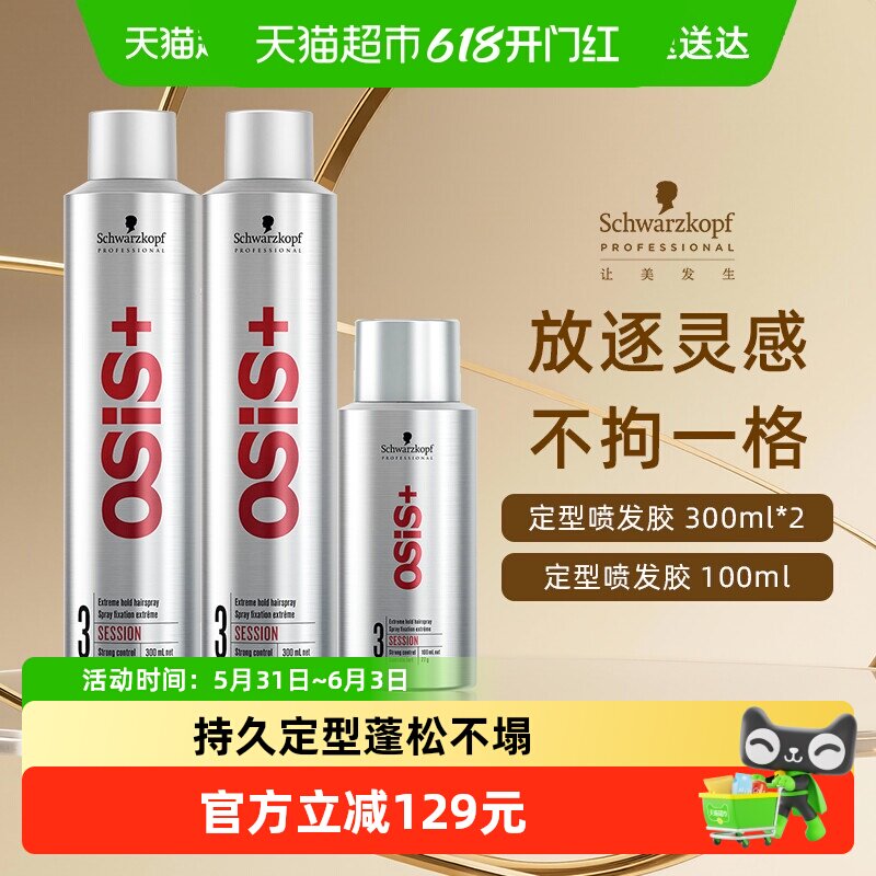 施华蔻专业发胶定型喷雾300ml*2瓶+100ml持久定型快速干爽强定型