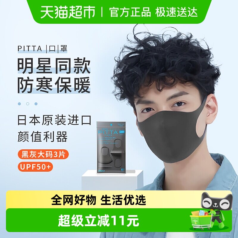 pitta进口口罩防尘防寒保暖明星素颜同款黑灰色大码3片