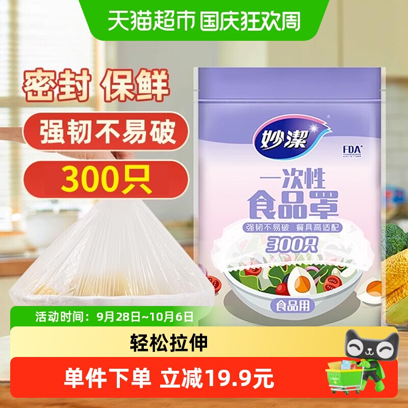 妙洁一次性保鲜膜套食品级厨房松紧口300只保鲜罩