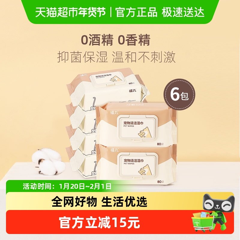 福丸宠物湿巾80抽*6猫咪狗狗专用清洁抑菌湿纸巾不含酒精低敏,宠物/宠物食品及用品,猫狗湿巾,淘宝优惠券,粉丝福利购,淘宝优惠卷