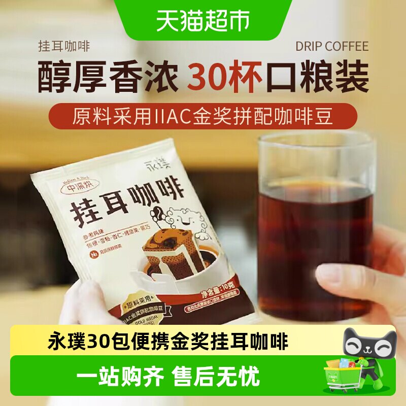 永璞IIAC金奖挂耳咖啡10g*30杯图片