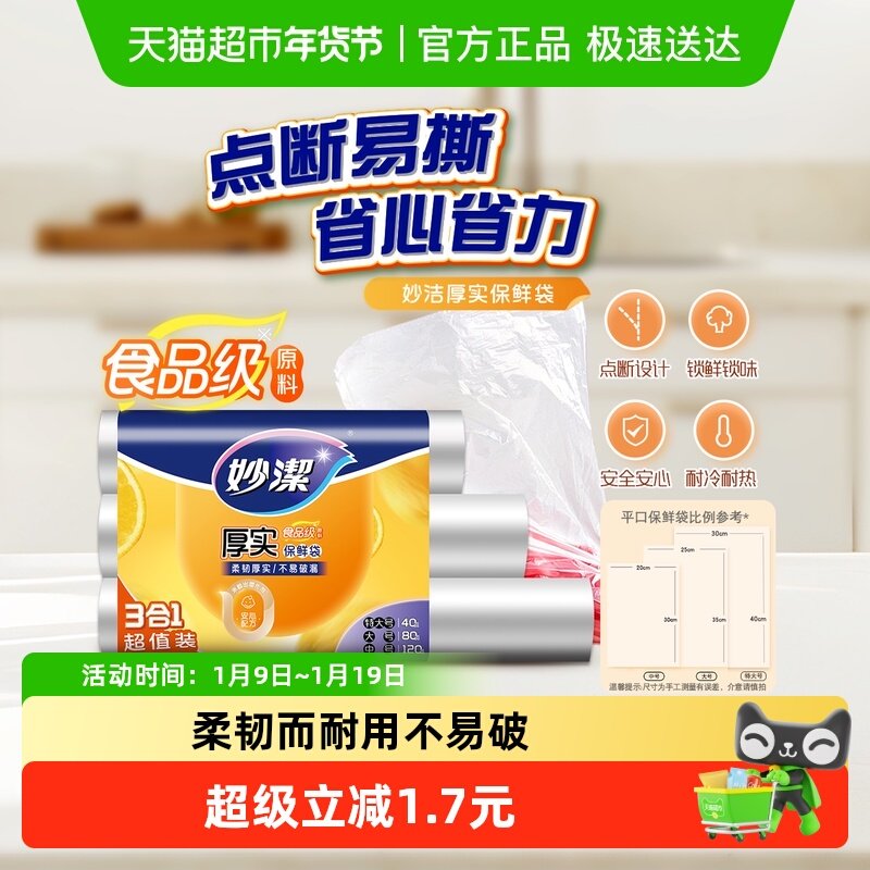 妙洁一次性点断式保鲜袋大中小组合家用食品级